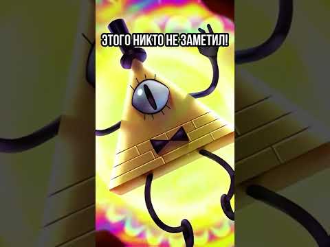 😱 ВЫ ЭТОГО ТОЧНО НЕ ЗНАЛИ О ГРАВИТИ ФОЛЗ #shorts #гравитифолз #gravityfalls #мультики