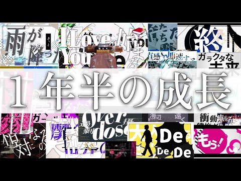 【文字PV】初心者が１年半練習しまくってどれだけ成長したのかプレイバックするだけ【120人】