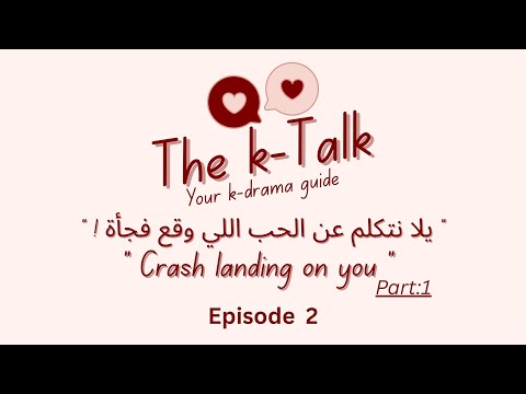 2 Crash Landing On You Review Vol 1 يلا نتكلم عن الحب اللى وقع فجأة 