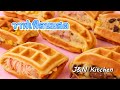 สอนทำวาฟเฟิลนมสด/สูตรทำง่ายอร่อยนุ่มข้ามวัน