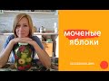 Моченые яблоки в банках. Простые рецепты