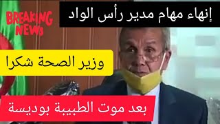 الشكر لوزير الصحة لإقالة المدير رأس الواد بعد موت الصبيبة الحامل وفاء بوديسة