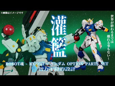 [開箱] ROBOT魂 SIDE MS RX-93ff νガンダム OPTION PARTS SET 智力下降的設計 #廣東話 #開箱 #玩具