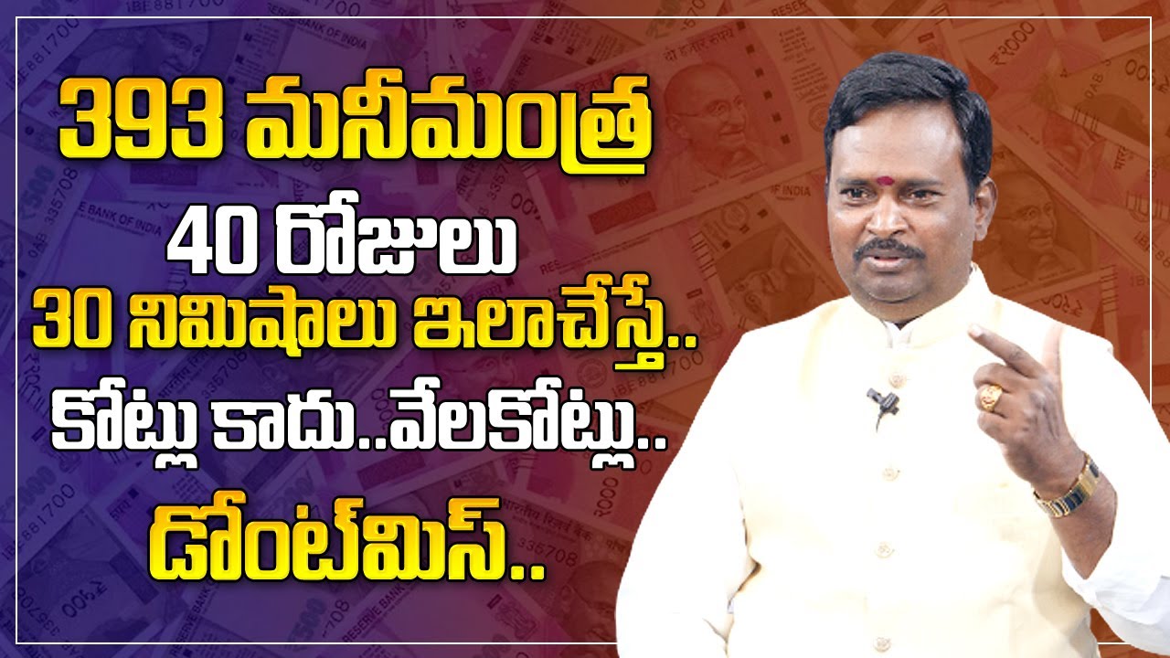 Money Mantra - 393 | Anantha Krishna Swamy Millionaire Money Mantra to Get Rich | Money World