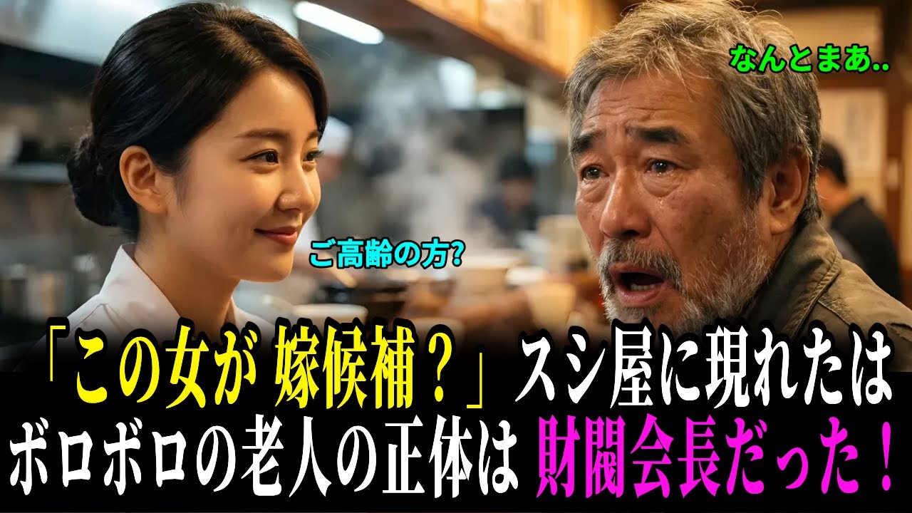 ホームレス姿で嫁候補を試した財閥会長寿司屋で見た“本物の心”に涙が止まらなかった