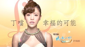 Della丁噹【幸福的可能】-TVBS「媽，親一下」片尾曲戲劇版MV