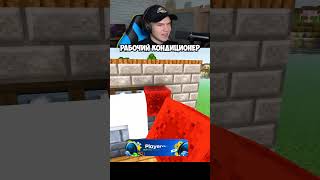Рабочий Кондиционер в Майнкрафт!❄️ #shorts #шортс #minecraft #майнкрафт #майн #постройка