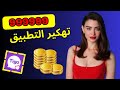 اليك السر الهيب لتهكير تطبيق تيجو و شحن حسابك للأندرويد والأيفون شحن تطبيق تيجو ببلاش Tigo 2025 
