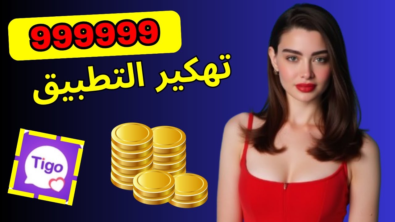 اليك السر الهيب لتهكير تطبيق تيجو و شحن حسابك للأندرويد والأيفون🔥 شحن تطبيق تيجو ببلاش 🔥Tigo 2025