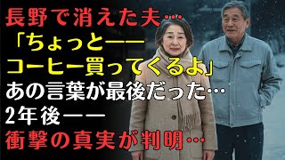 A 62-year-old wife's search for her husband, who disappeared in Nagano, ends with his \\