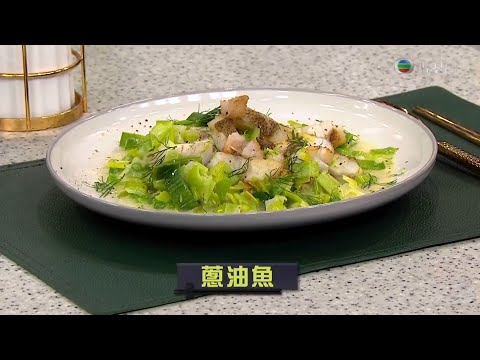 睇餸食飯 | 蔥油魚 | TVBUSA | 食譜 | 家常菜 | 料理 | 海鮮 | 教程