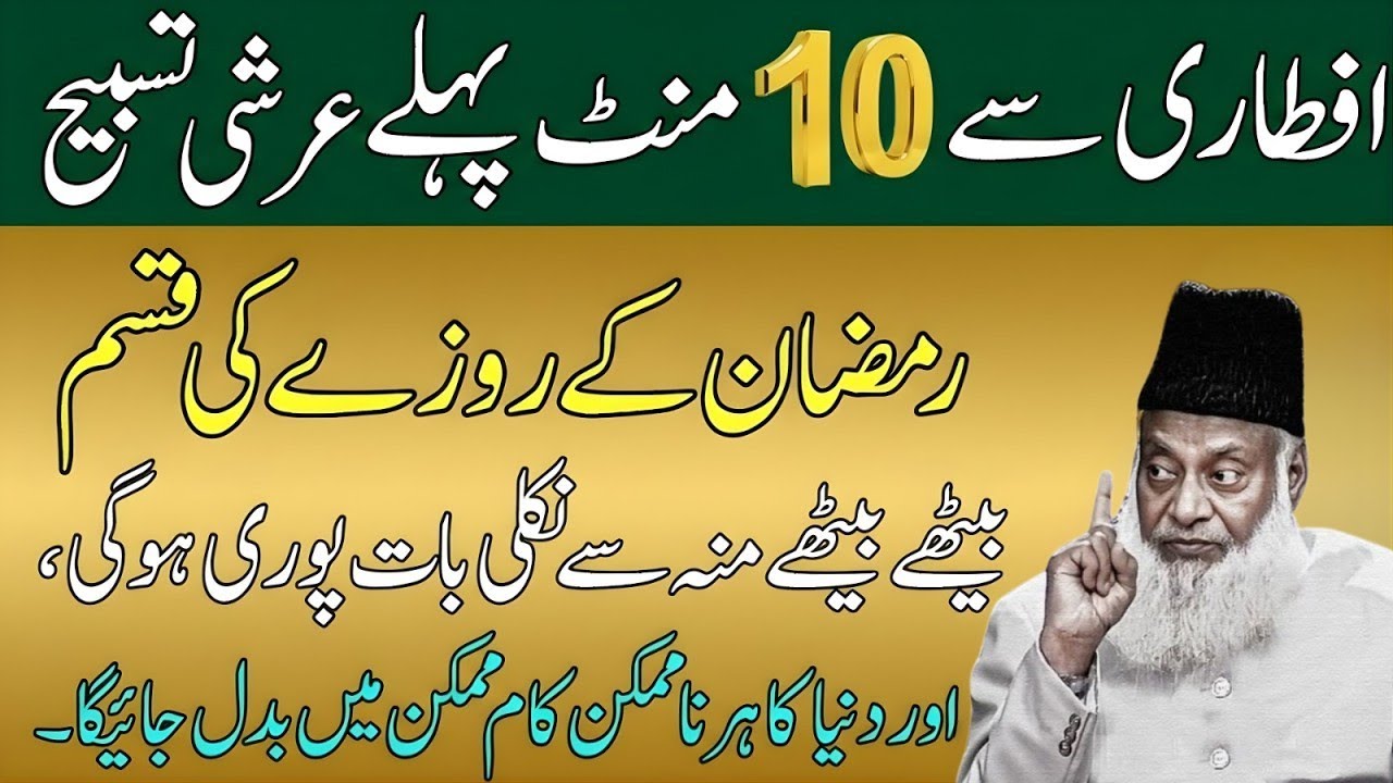 Aftari Se 10 Minute Pehle Arshi Tasbeeh | Ramzan Ke Roze Ki Qasam Har Dua Qabool | Dr Israr Ahmad