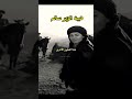 هيبة الزير سالم المهلهل الزير سالم كليب بن ربيعة فصاحة العرب اكسبلور الشعب الصيني ماله حل هيبة الزير سالم المهلهل الزير سالم كليب بن ربيعة فصاحة العرب اكسبلور الشعب الصيني ماله حل