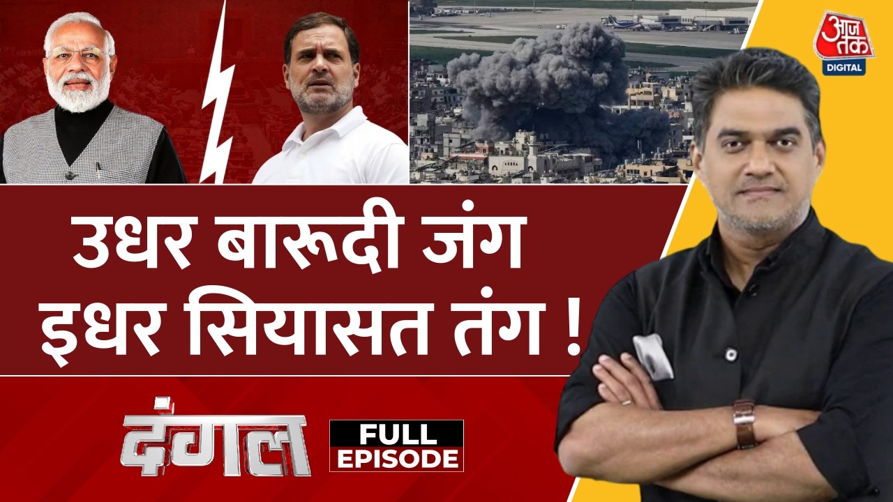 Dangal Full Episode: Iran War पर India में सियासी संग्राम, Oil-Gas संकट से संसद में हंगामा | Aaj Tak