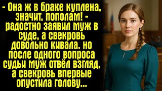 видео: — Она ж в браке куплена, значит, пополам! — радостно заявил муж в суде, а свекровь довольно кивала. картинка: — Она ж в браке куплена, значит, пополам! — радостно заявил муж в суде, а свекровь довольно кивала.
