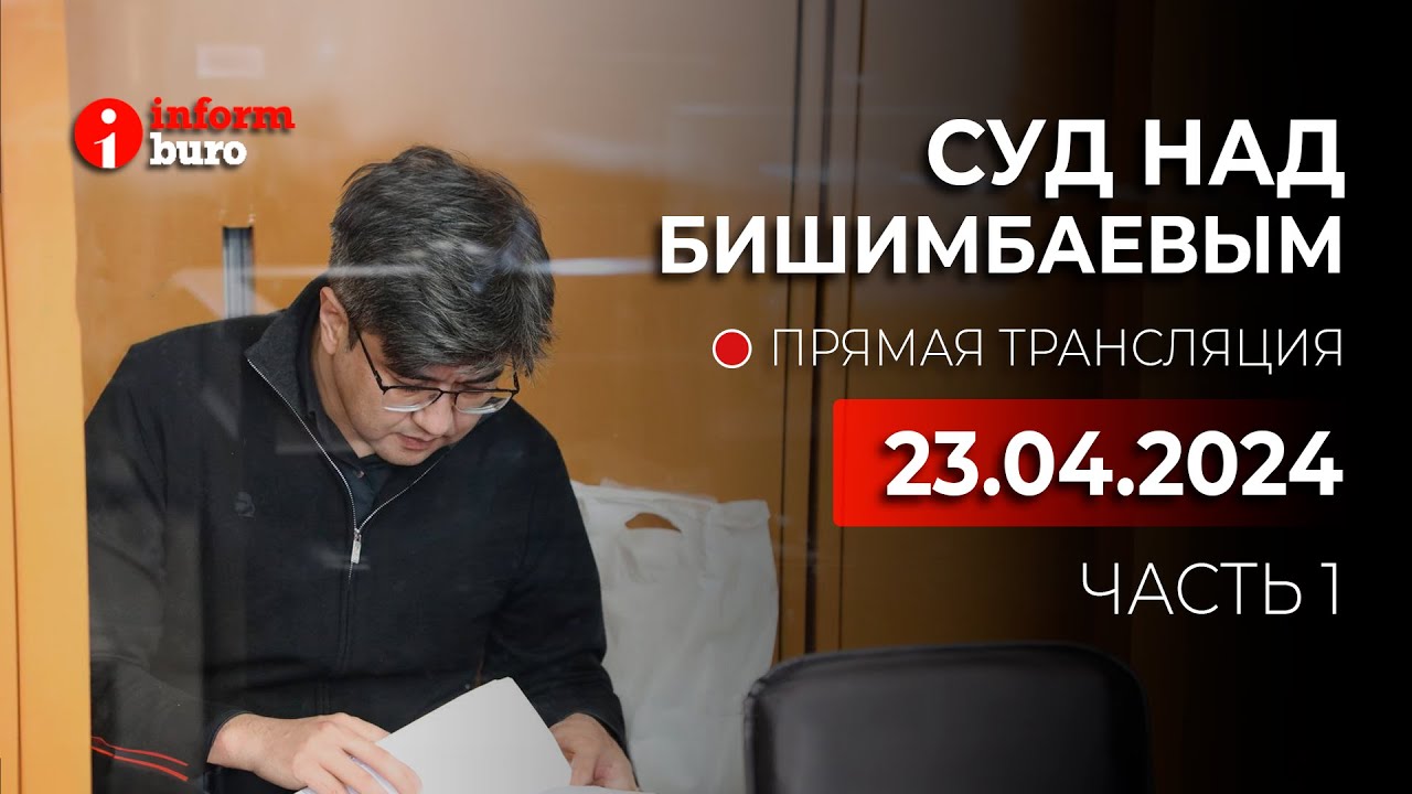 ⁣🔥 Суд над Бишимбаевым: прямая трансляция из зала суда. 23.04.2024. 1 часть