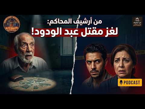 كيف كشفت زجاجة مورة القاتل الحقيقي من أرشيف المحاكم