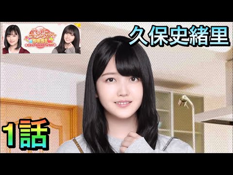【乃木恋】ハッピーニューラブ久保史緒里1話
