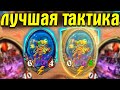 БЕСКОНЕЧНЫЕ БАБЛЫ | ЛУЧШАЯ ТАКТИКА ПОЛЕЙ | Поля Сражений Hearthstone Battlegrounds