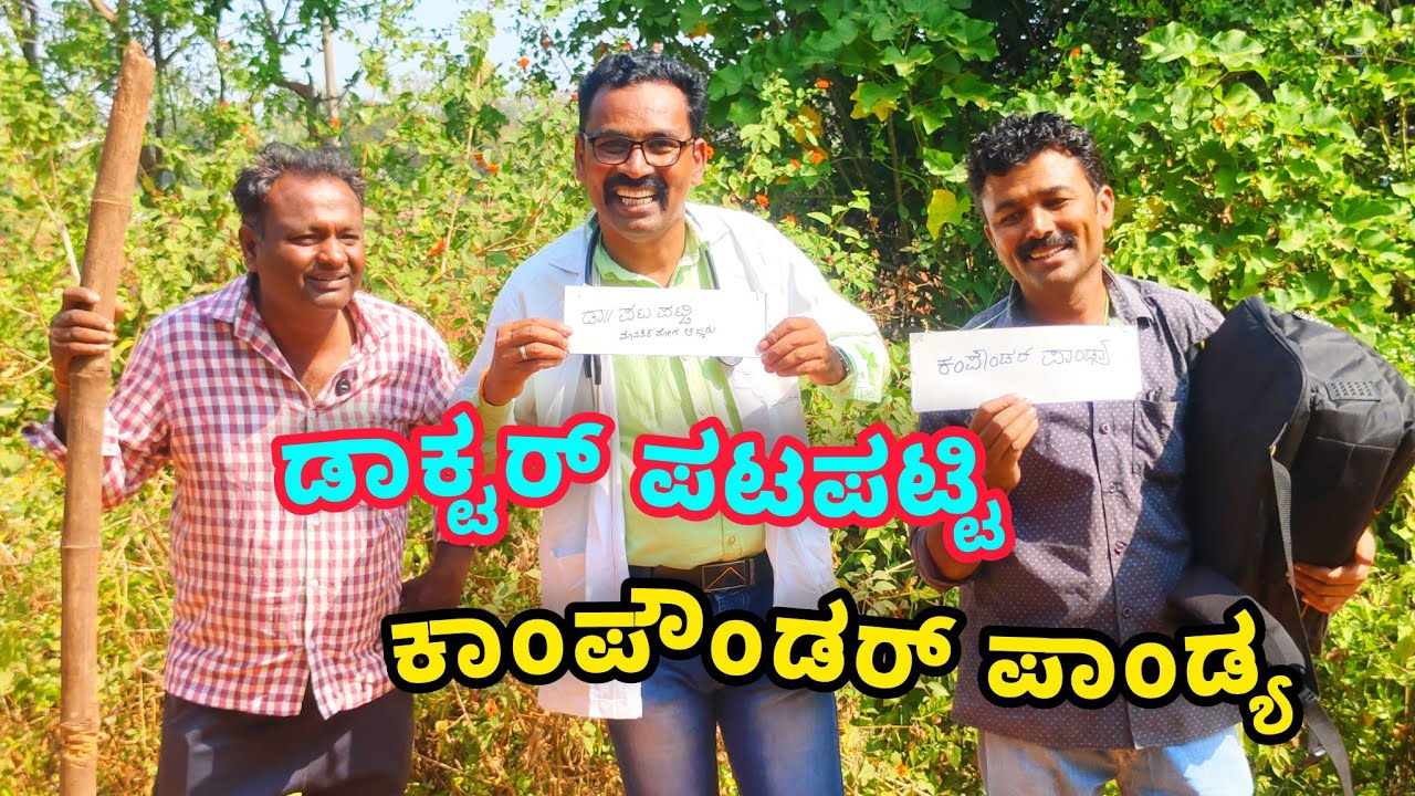 ಡಾಕ್ಟರ್ ಪಟಪಟ್ಟಿ  ಕಾಂಪೌಂಡರ್ ಪಾಂಡ್ಯ