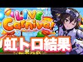 ライブカーニバル結果、虹トロの行方【星環世界】【デレステ】