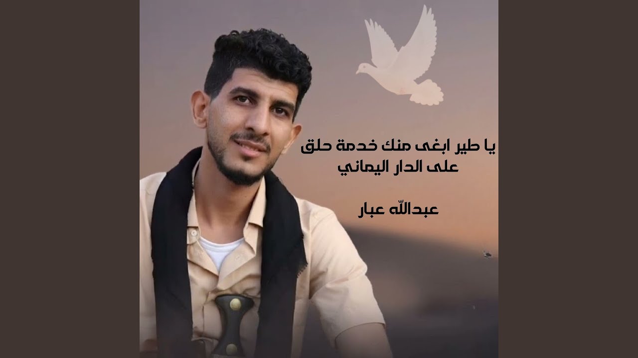 ياطير ابغى منك خدمه حلق على الدار اليماني