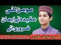 Hassnain Sharafat Ali Qadri Naat 2021 Momin Lai Aqeeda Ty Eman Zrori Ey