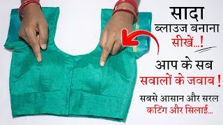 सिंपल ब्लाउज बनाना सीखे Simple Blouse Cutting and Stitching in Hindi || Full Blouse Tutorial