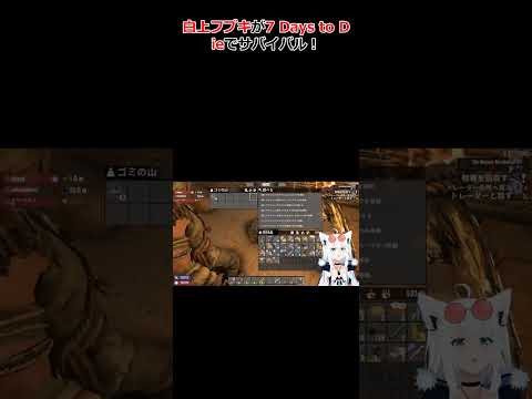 白上フブキが7 Days to Dieでサバイバル！ #ホロライブ #切り抜き #白上フブキ