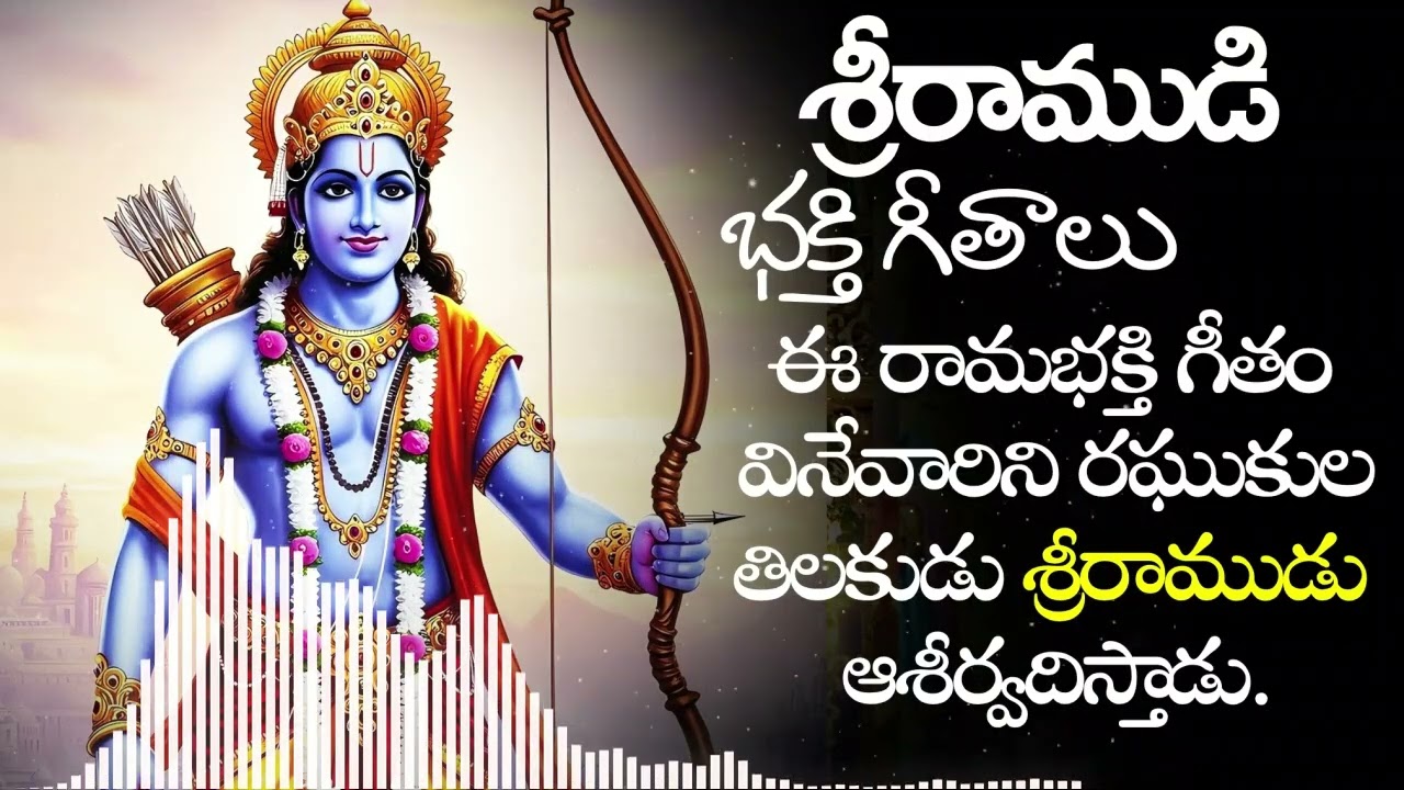 Sri Ramudu Bhakti Geetham | Sri Rama Nama Smaranam |Telugu Devotional | Murali Music 2026 శ్రీరాముడు