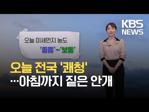 [날씨] 오늘 전국 ‘쾌청’…아침까지 짙은 안개 / KBS  2021.10.27.