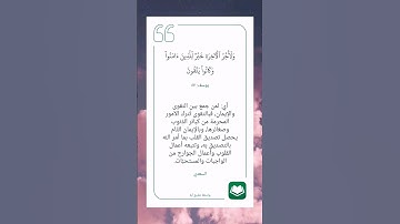 سورة يوسف أية(٥٧)