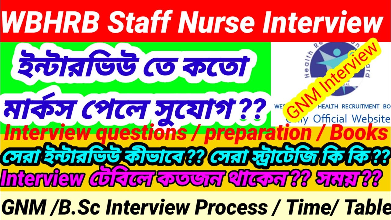 📌💥WBHRB Staff Nurse interview process 📌GNM / B.Sc interview questions 💥ইন্টারভিউ তে কতো পেলে সুযোগ 👆