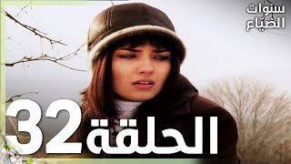 32 سنوات الضياع