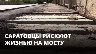 Саратовцы рискуют жизнью на мосту в Заводском районе