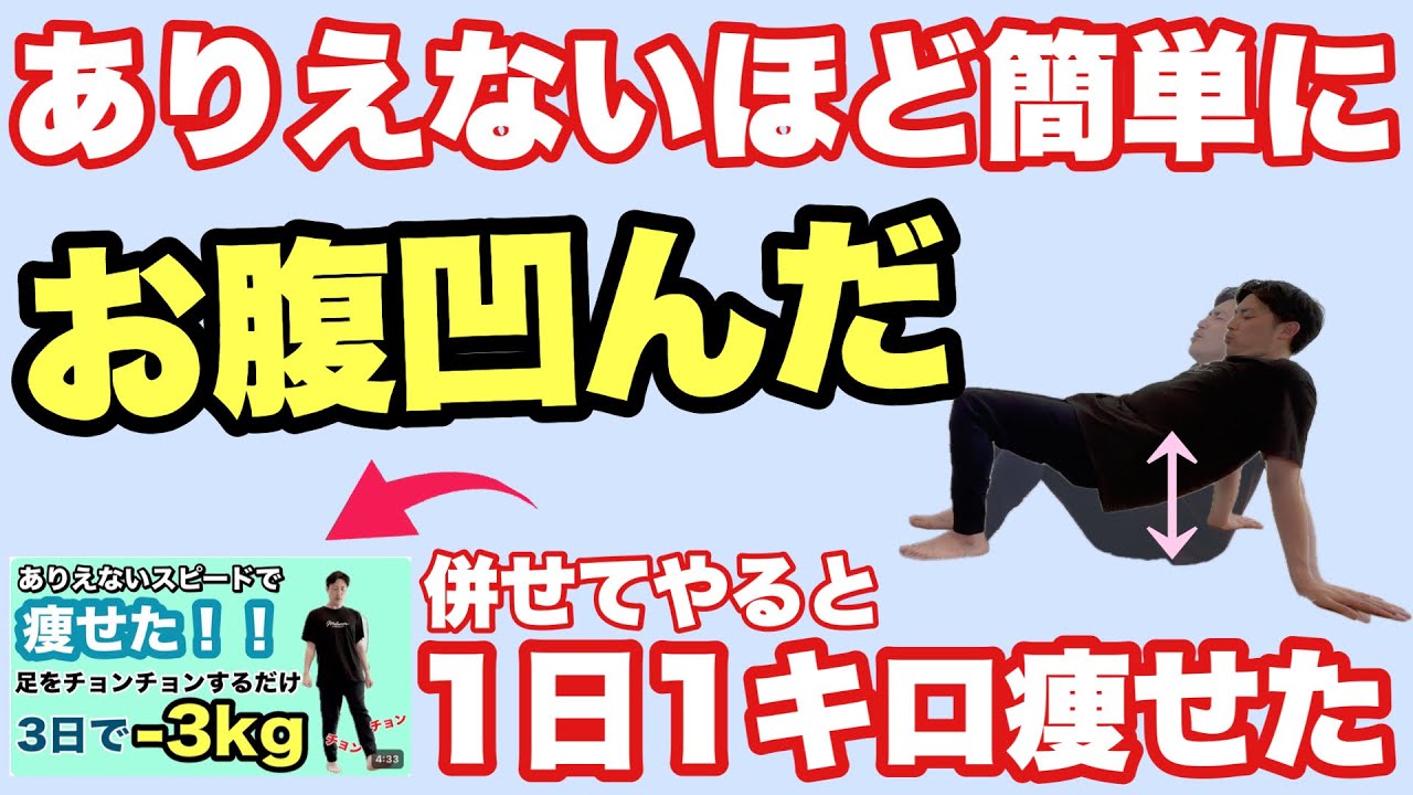 お腹が凹んだ】3日で3Kg のお腹の脂肪減少！3日試しにやってみて下さい