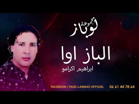 Lawbaz Officiel الباز اوا جديد مجموعة لوباز 2021 