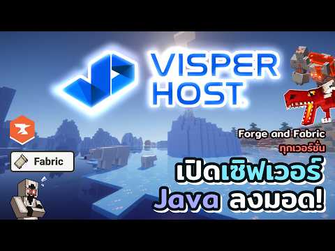 สอนเปิดเซิฟเวอร์ Minecraft Java ลง Mod ทุกเวอร์ชั่น Forge and Fabric / NeoForge