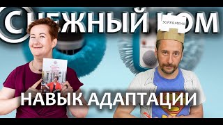 Навык Адаптации - Подкаст Снежный Ком
