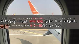 韓国の飛行機で聞こえる韓国語