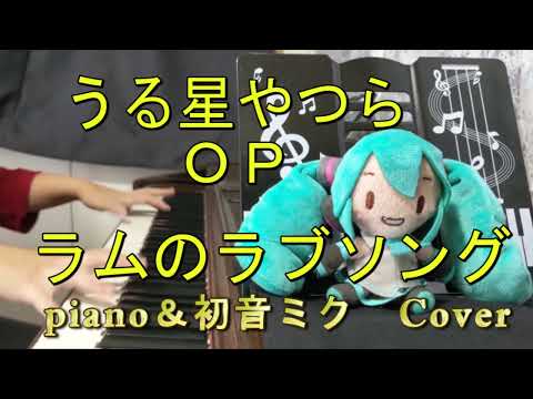 うる星やつらより「ラムのラブソング」をピアノ伴奏で初音ミクさんに歌ってもらいました！