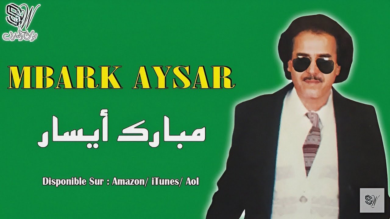 MBARK AYSAR - L3ALIM AYNNAN مبارك ايسار - العاليم أينان