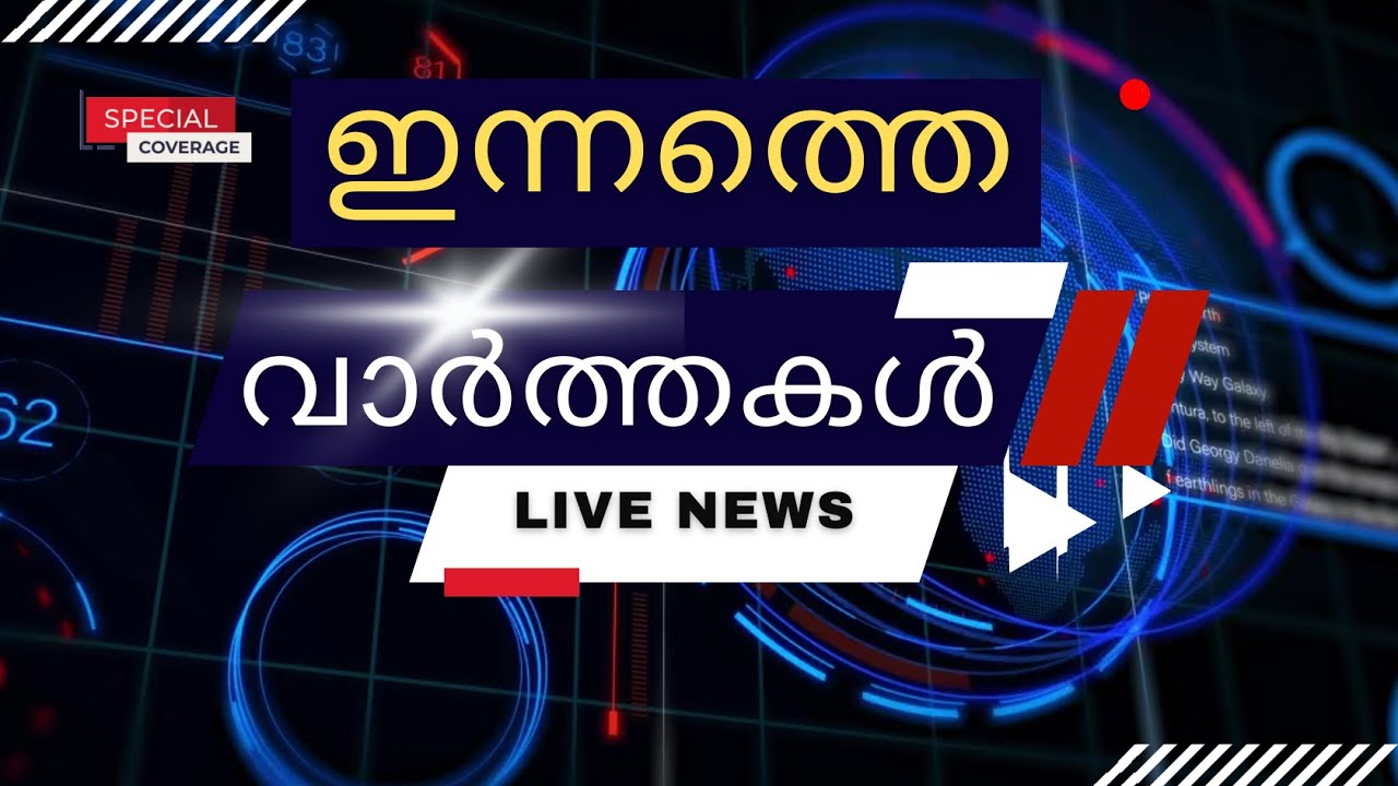 ഇന്നത്തെ പ്രധാന വാർത്തകൾ | Breaking News in Malayalam - Radio News Malayalam - 12-1-2026 - 5:45 AM