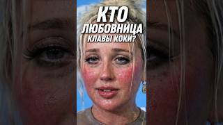 🔥ШОК! Любовница Клавы Коки и фальшивый роман с Масленниковым