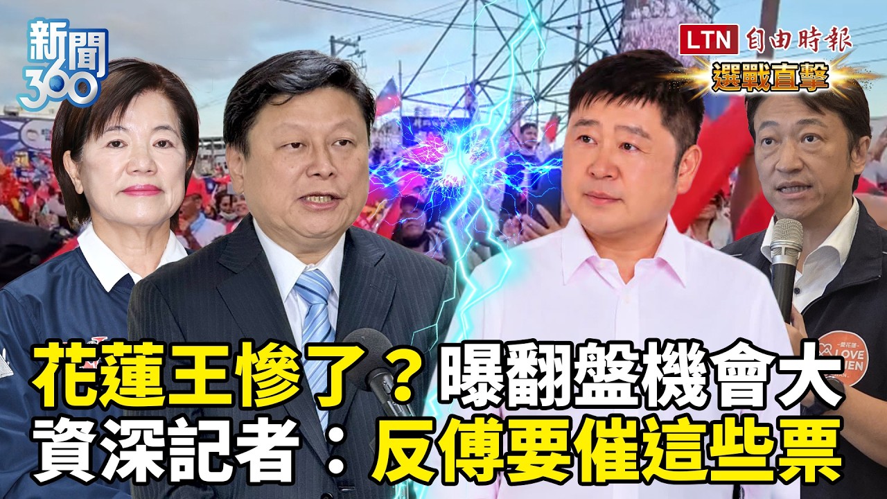 新聞360》花蓮鐵票鬆動!曝反傅陣營翻盤機會大!資深記者獨家曝選戰最大變數:要催出這些票 新聞360》花蓮鐵票鬆動!曝反傅陣營翻盤機會大!資深記者獨家曝選戰最大變數:要催出這些票