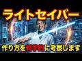 ライトセイバーは本当に作れるのか？作り方を解説します。『スター・ウォーズ：モール／シャドウ・ロード』｜Star Wars(スター・ウォーズ)