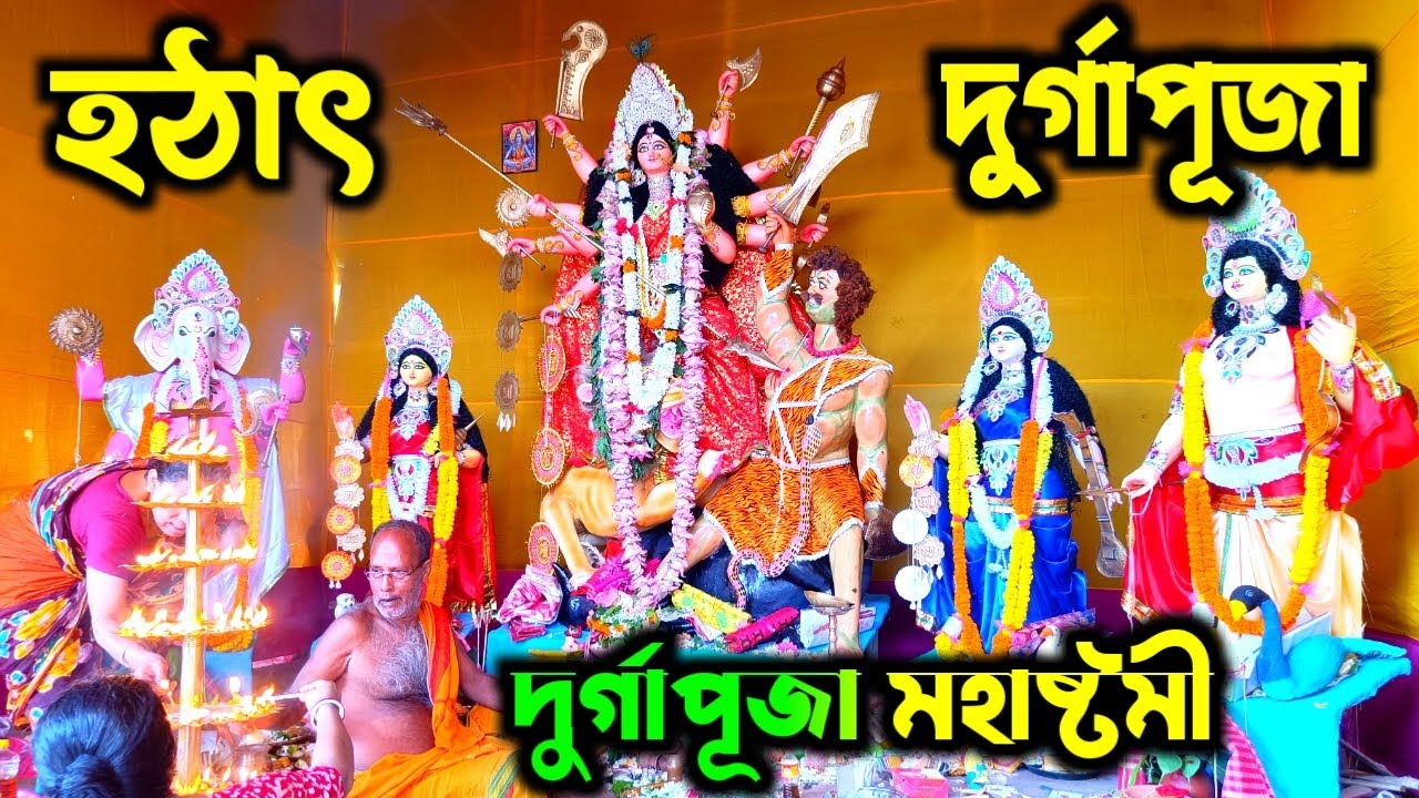 দুর্গাপূজার মহা অষ্টমী 🙏Durga Puja Ashtami | Sri Sri Durga Puja | ashtami puja | Kumari Puja 