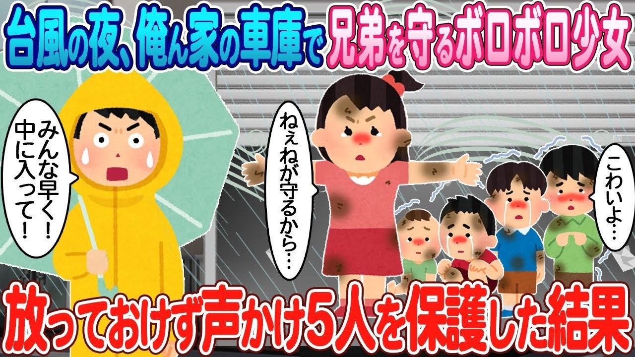台風の夜、車庫で震えるボロボロ少女と兄弟5人を助けたら…衝撃の結末