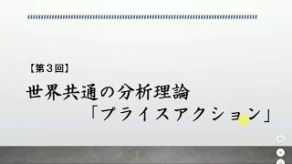 【第3回】世界共通の分析理論「プライスアクション