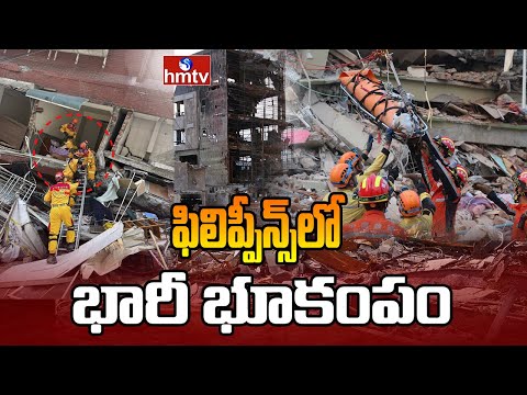 Earthquake in Philippines : ఫిలిప్పీన్స్‌లో భారీ భూకంపం | hmtv - HMTVNEWS